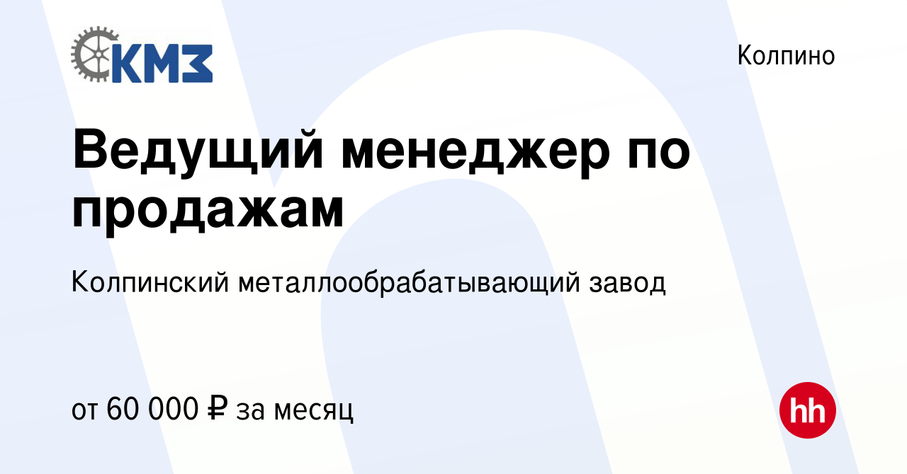 Вакансия Ведущий менеджер по продажам в Колпино, работа в компании  Колпинский металлообрабатывающий завод (вакансия в архиве c 25 марта 2024)