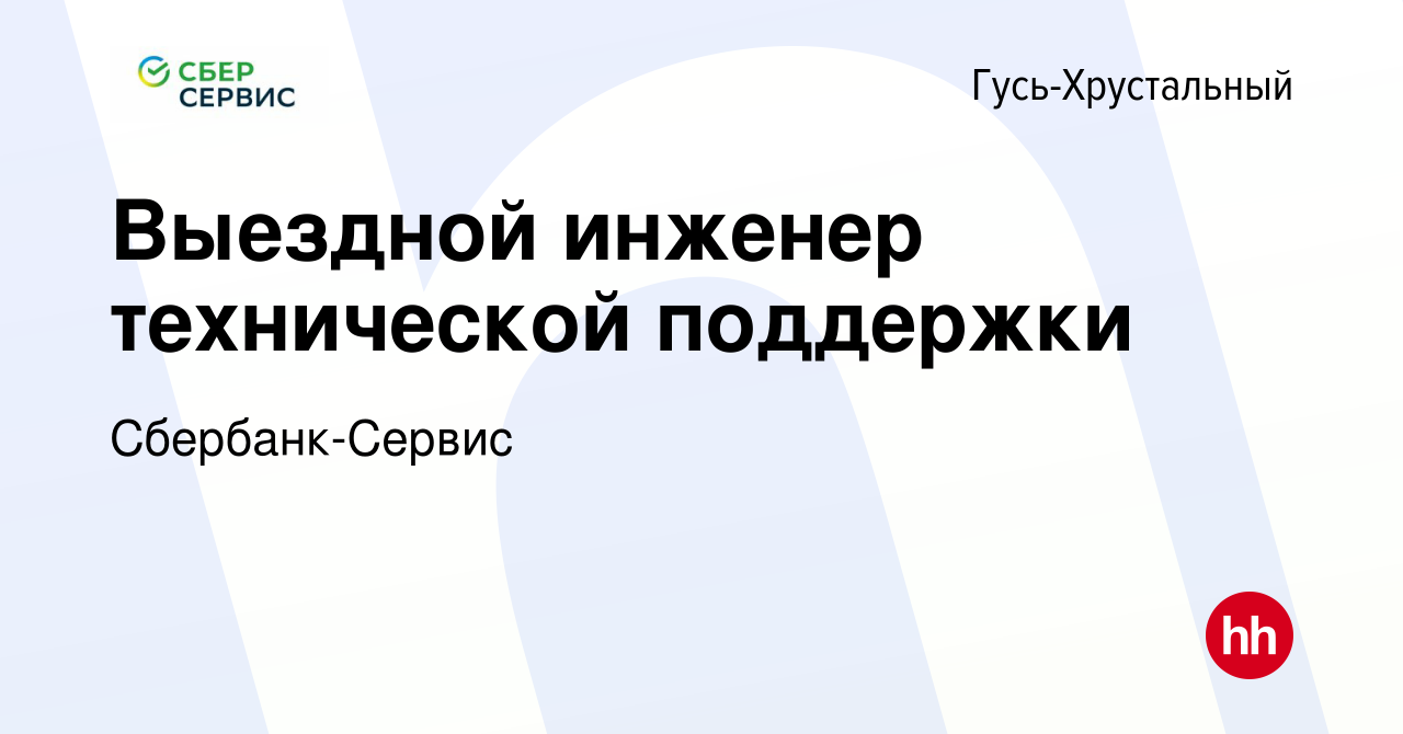 Вакансия Выездной инженер технической поддержки в Гусь-Хрустальном, работа  в компании Сбербанк-Сервис