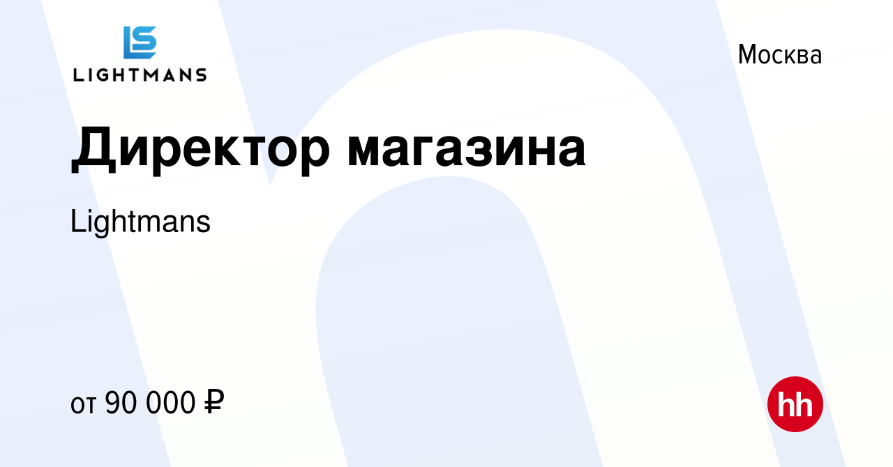 Вакансия Директор магазина в Москве, работа в компании Lightmans