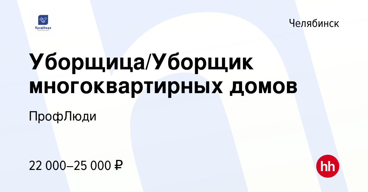 Вакансия Уборщица/Уборщик многоквартирных домов в Челябинске, работа в  компании ПрофЛюди (вакансия в архиве c 12 апреля 2024)