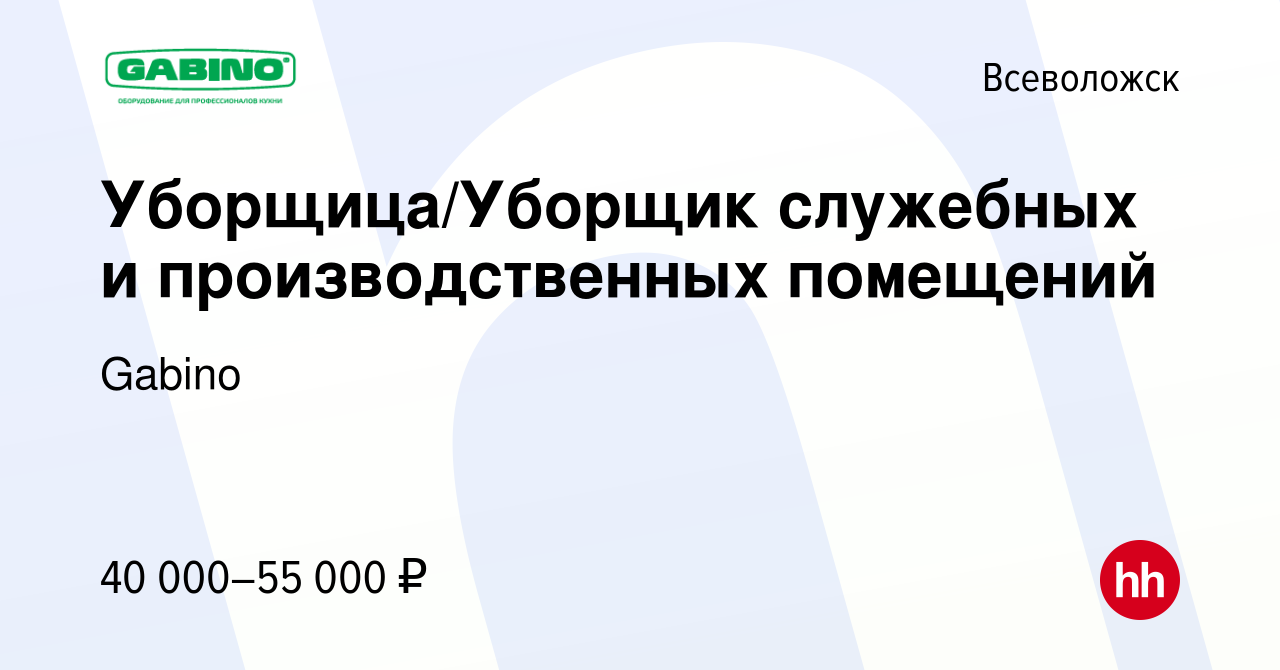 Вакансия Уборщица/Уборщик служебных и производственных помещений во  Всеволожске, работа в компании Gabino (вакансия в архиве c 13 апреля 2024)