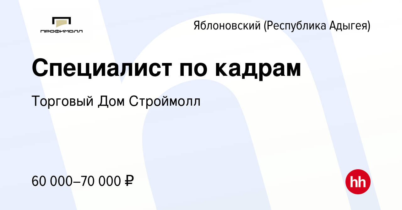 Вакансия Специалист по кадрам в Яблоновском (Республика Адыгея), работа в  компании Торговый Дом Строймолл (вакансия в архиве c 12 апреля 2024)