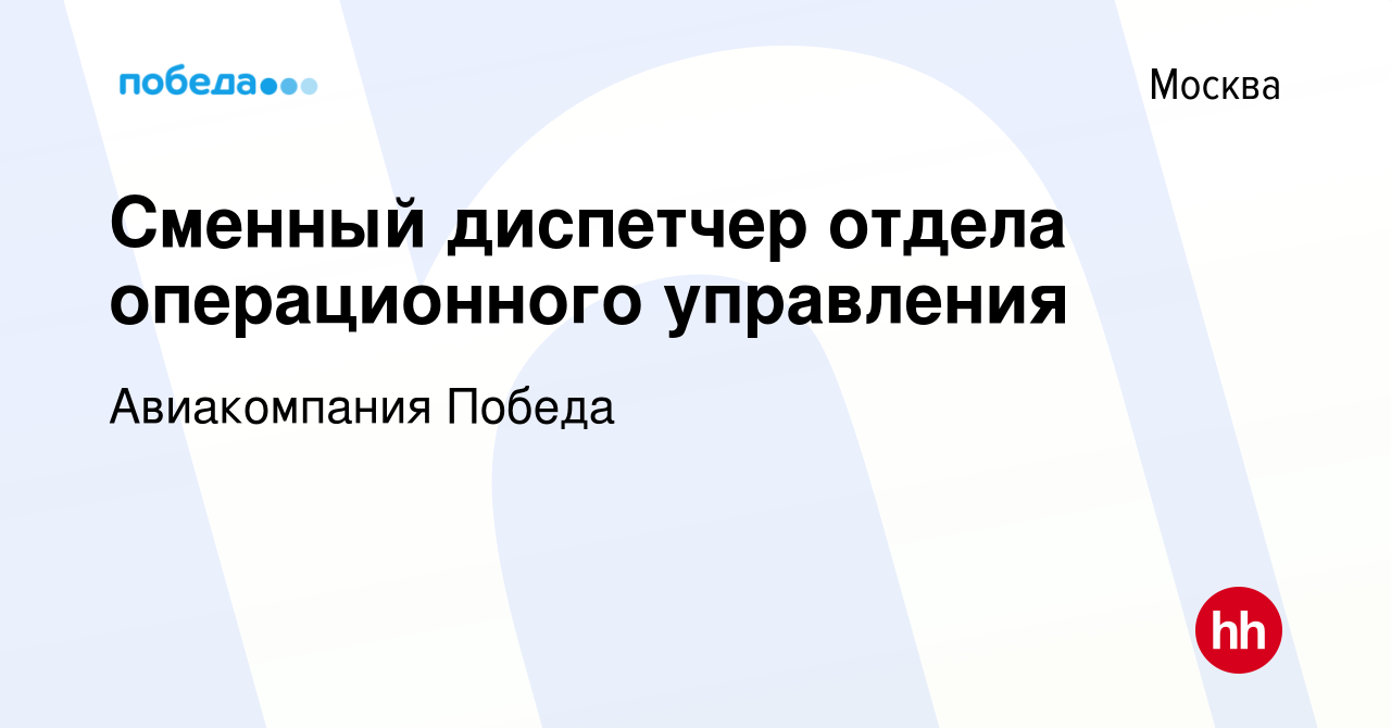 Вакансия Сменный диспетчер отдела операционного управления в Москве, работа  в компании Авиакомпания Победа