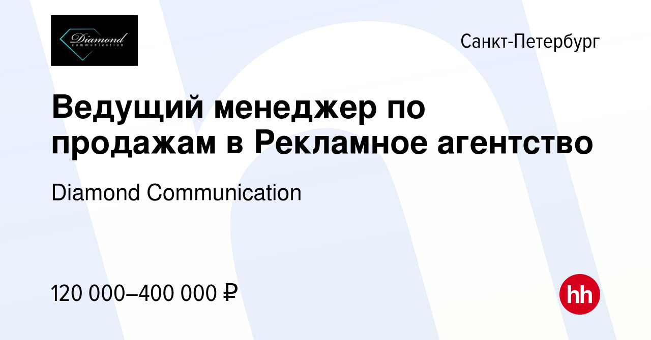 Вакансия Ведущий менеджер по продажам в Рекламное агентство в Санкт- Петербурге, работа в компании Diamond Communication (вакансия в архиве c 13  апреля 2024)