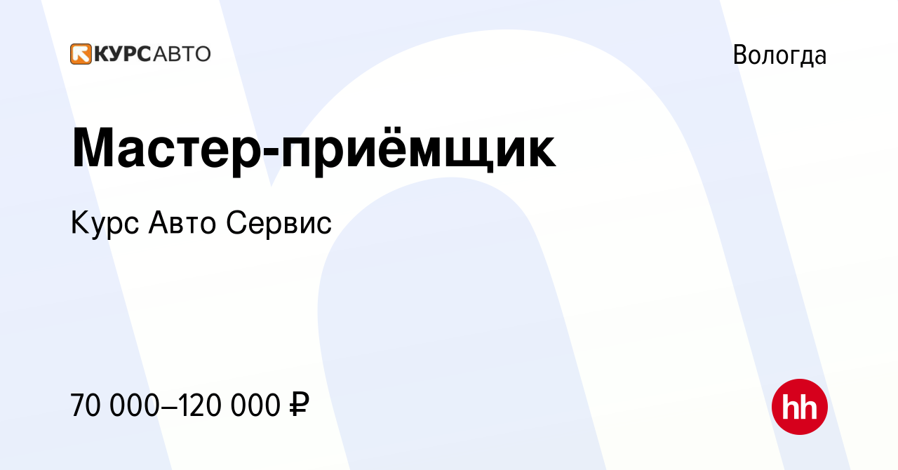 Вакансия Мастер-приёмщик в Вологде, работа в компании Курс Авто Сервис  (вакансия в архиве c 13 апреля 2024)