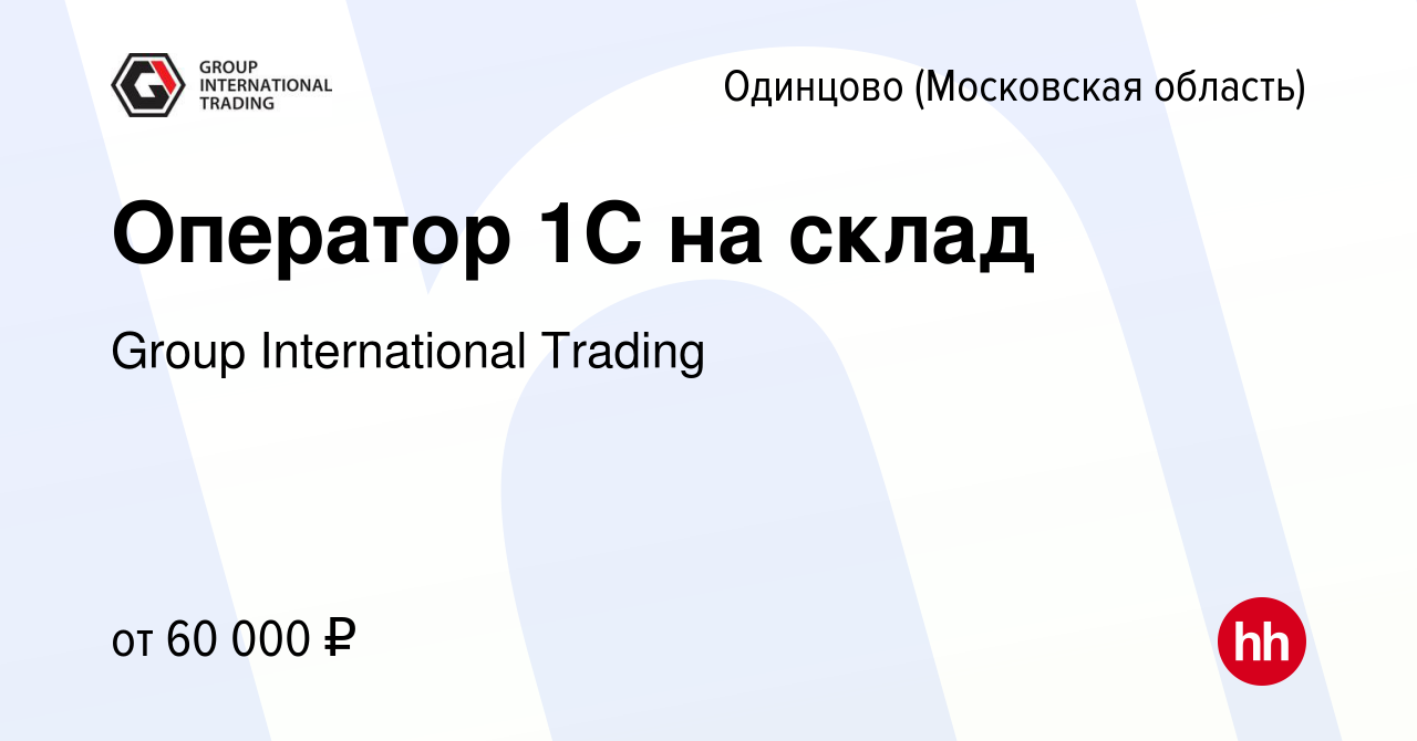 Вакансия Оператор 1С на склад в Одинцово, работа в компании Group  International Trading (вакансия в архиве c 13 апреля 2024)