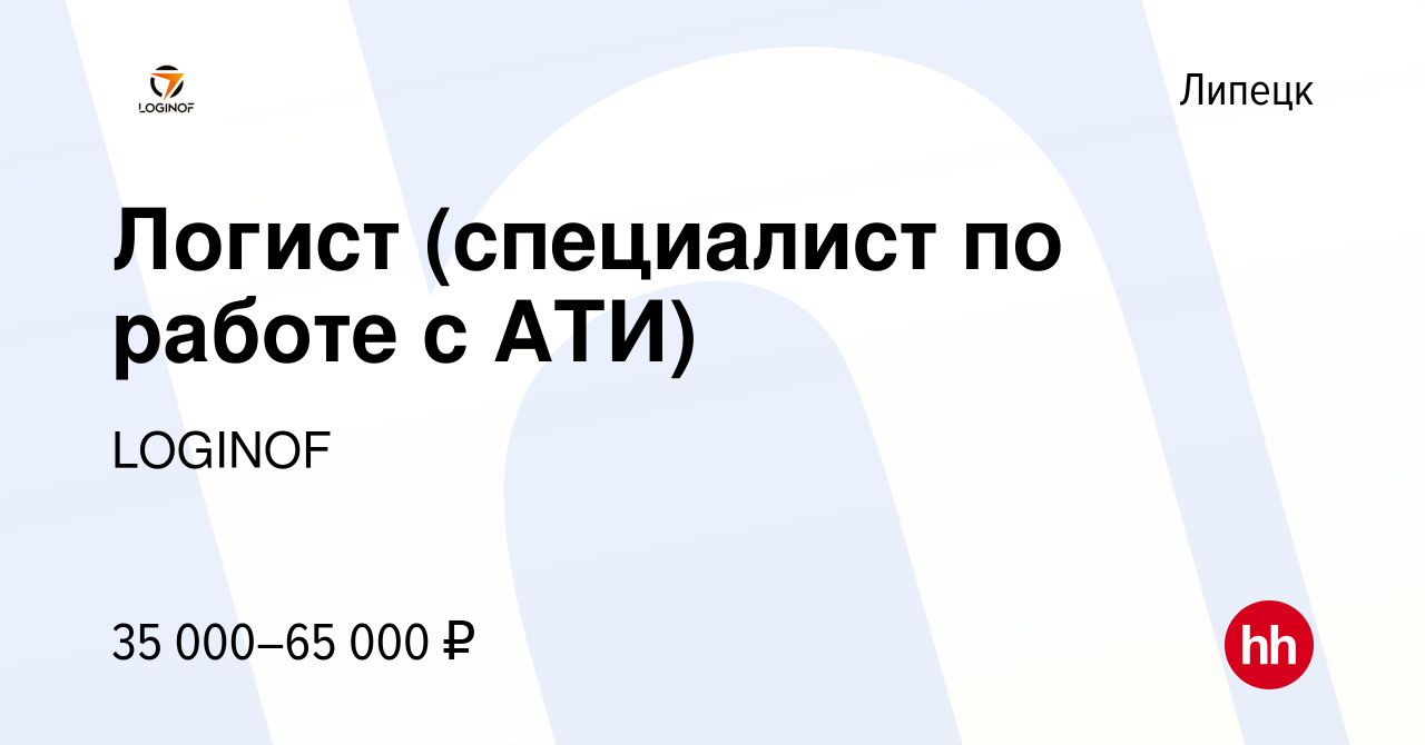 Вакансия Логист (специалист по работе с АТИ) в Липецке, работа в компании  LOGINOF