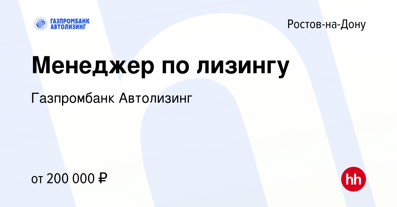 Вакансия Менеджер по лизингу в Ростове-на-Дону, работа в компании  Газпромбанк Автолизинг