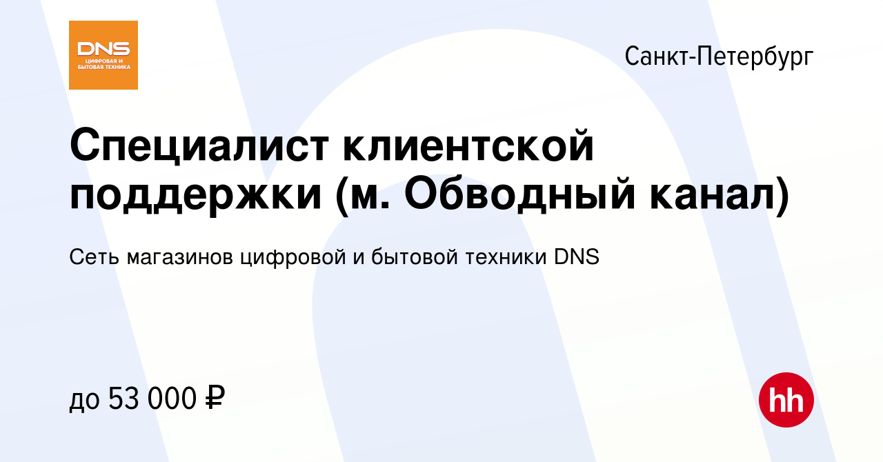 Вакансия Специалист клиентской поддержки (м. Обводный канал) в  Санкт-Петербурге, работа в компании Сеть магазинов цифровой и бытовой  техники DNS (вакансия в архиве c 9 апреля 2024)