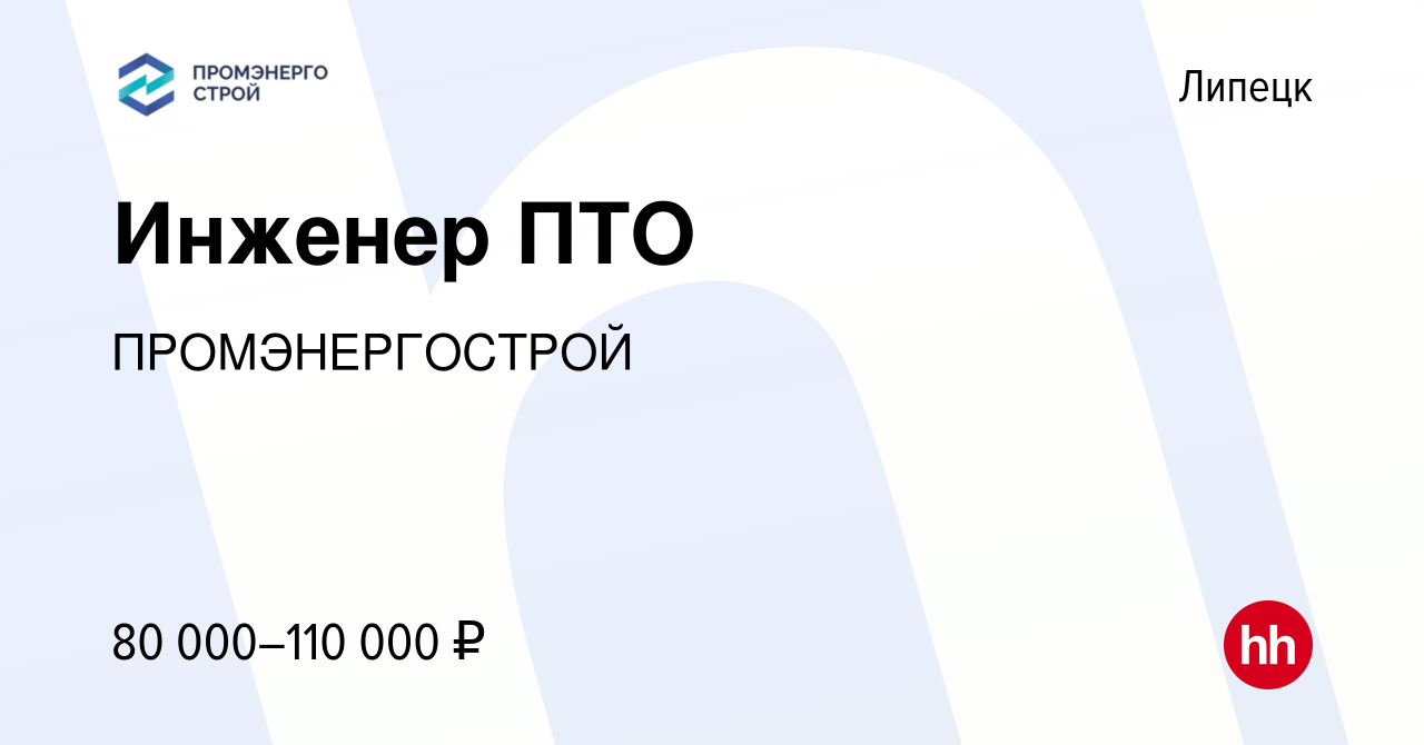 Вакансия Инженер ПТО в Липецке, работа в компании ПРОМЭНЕРГОСТРОЙ