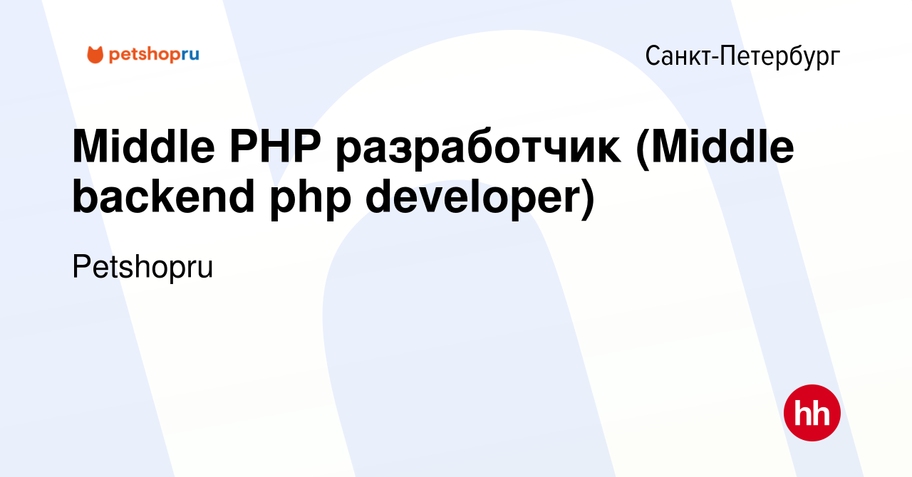 Вакансия Middle PHP разработчик (Middle backend php developer) в  Санкт-Петербурге, работа в компании Petshopru