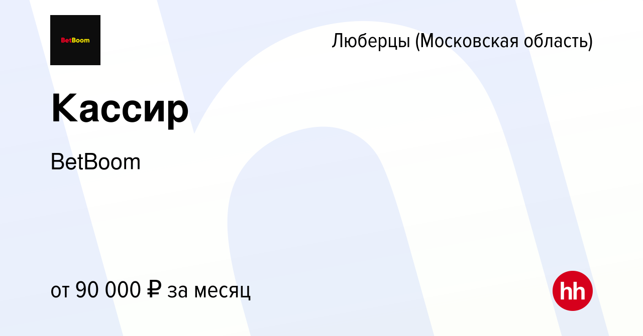 Вакансия Кассир в Люберцах, работа в компании BetBoom (вакансия в архиве c  17 апреля 2024)