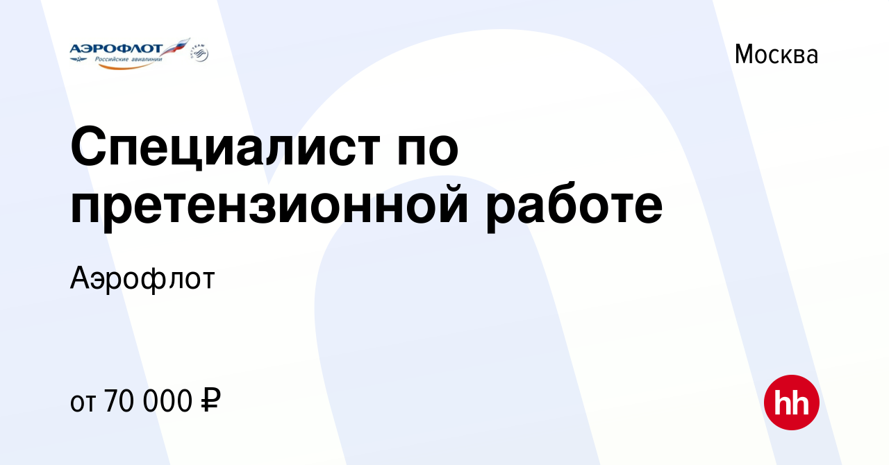 Вакансия Специалист по претензионной работе в Москве, работа в компании  Аэрофлот