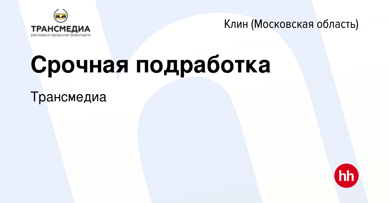 Вакансия Срочная подработка в Клину, работа в компании Трансмедиа