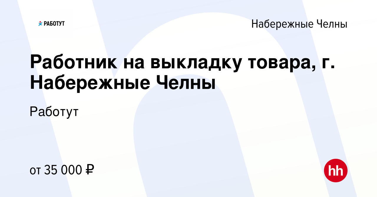 Вакансия Работник на выкладку товара, г. Набережные Челны в Набережных  Челнах, работа в компании Работут (вакансия в архиве c 13 апреля 2024)