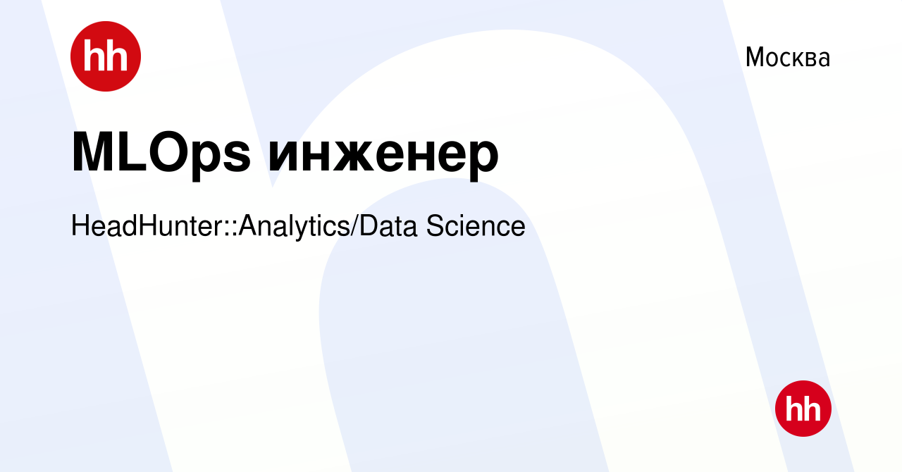 Вакансия MLOps инженер в Москве, работа в компании HeadHunter::Analytics/ Data Science (вакансия в архиве c 16 июня 2024)