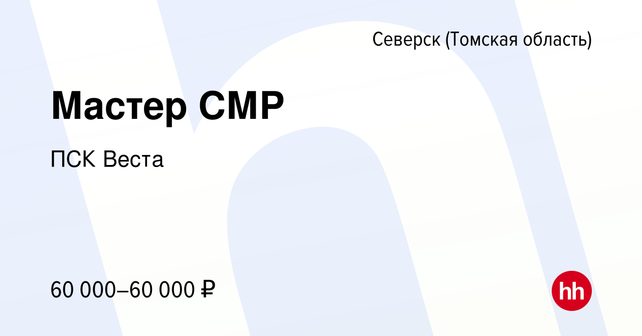 Вакансия Мастер СМР в Северске(Томская область), работа в компании ПСК Веста