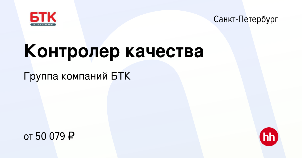 Вакансия Контролер качества в Санкт-Петербурге, работа в компании Группа  компаний БТК