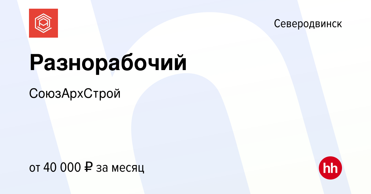 Вакансия Разнорабочий в Северодвинске, работа в компании СоюзАрхСтрой  (вакансия в архиве c 13 апреля 2024)