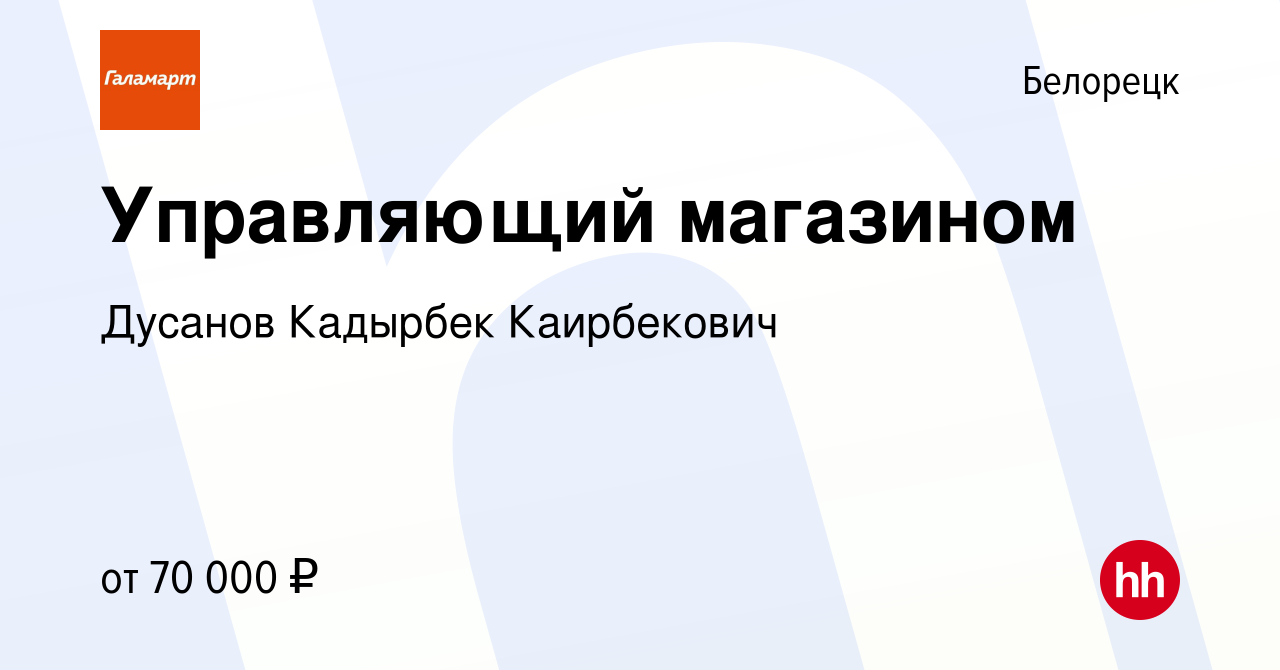 Вакансия Управляющий магазином в Белорецке, работа в компании Дусанов  Кадырбек Каирбекович (вакансия в архиве c 13 апреля 2024)