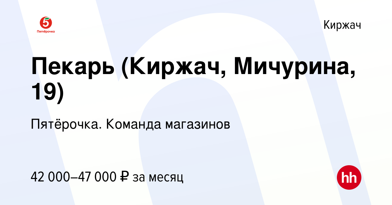 Вакансия Пекарь (Киржач, Мичурина, 19) в Киржача, работа в компании  Пятёрочка. Команда магазинов (вакансия в архиве c 13 апреля 2024)