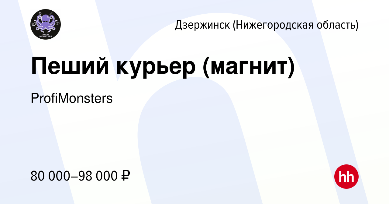 Вакансия Пеший курьер (магнит) в Дзержинске, работа в компании  ProfiMonsters (вакансия в архиве c 9 июня 2024)