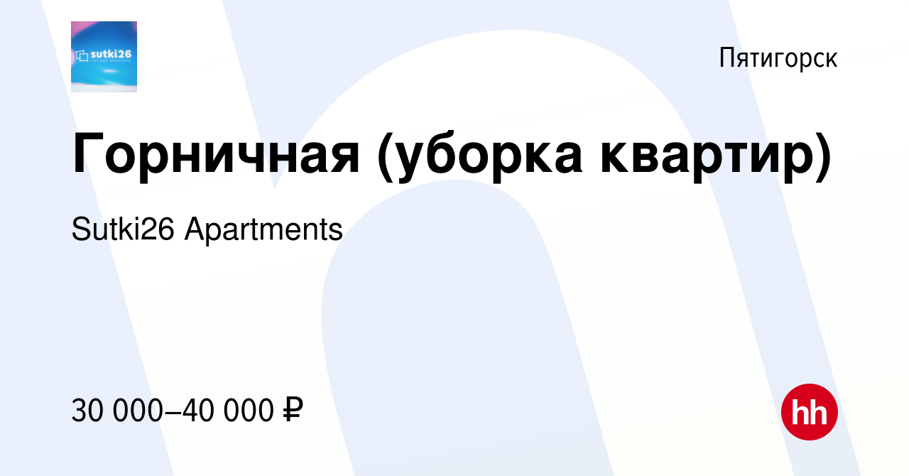 Вакансия Горничная (уборка квартир) в Пятигорске, работа в компании Sutki26  Apartments (вакансия в архиве c 13 апреля 2024)