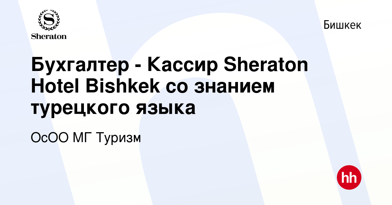 Вакансия Бухгалтер - Кассир Sheraton Hotel Bishkek со знанием турецкого  языка в Бишкеке, работа в компании ОсОО МГ Туризм (вакансия в архиве c 2  апреля 2024)