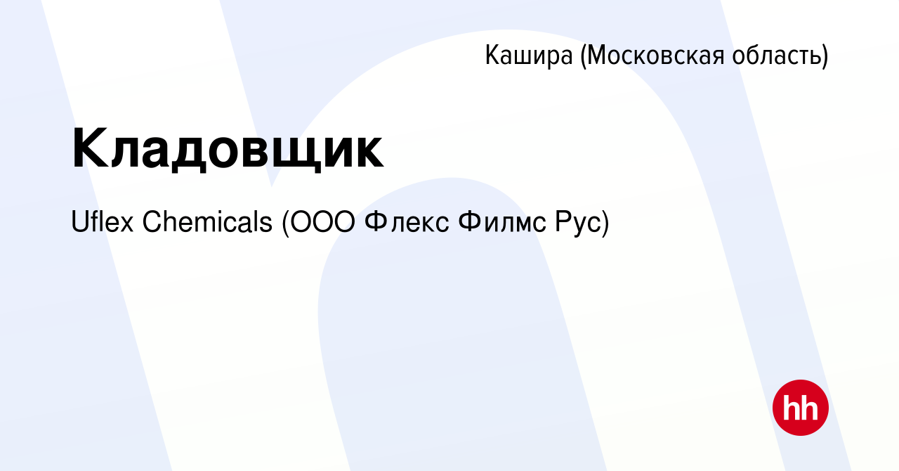 Вакансия Кладовщик в Кашире, работа в компании Uflex Chemicals (ООО Флекс  Филмс Рус) (вакансия в архиве c 13 апреля 2024)