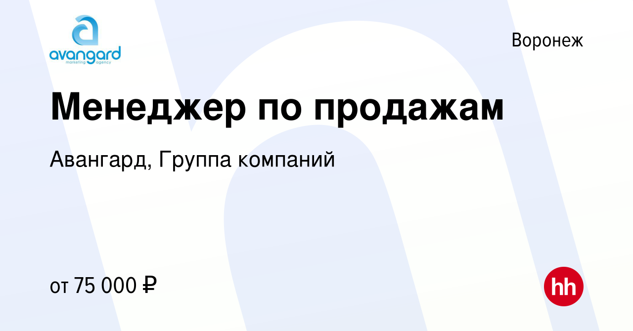 Вакансия Менеджер по продажам в Воронеже, работа в компании Авангард,  Группа компаний (вакансия в архиве c 13 апреля 2024)