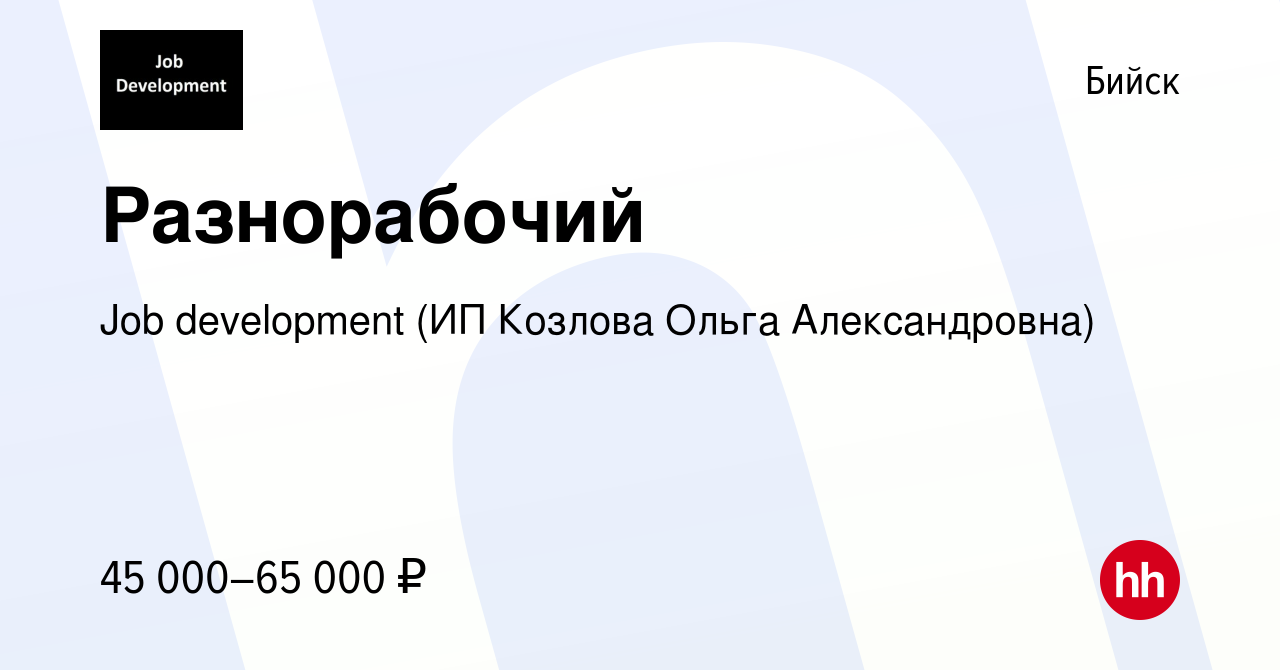 Вакансия Разнорабочий в Бийске, работа в компании Job development (ИП  Козлова Ольга Александровна) (вакансия в архиве c 13 апреля 2024)