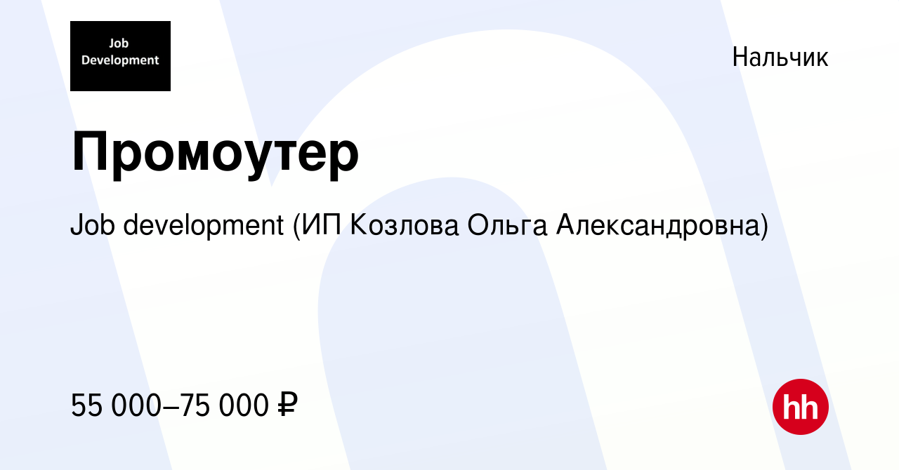 Вакансия Промоутер в Нальчике, работа в компании Job development (ИП  Козлова Ольга Александровна) (вакансия в архиве c 13 апреля 2024)