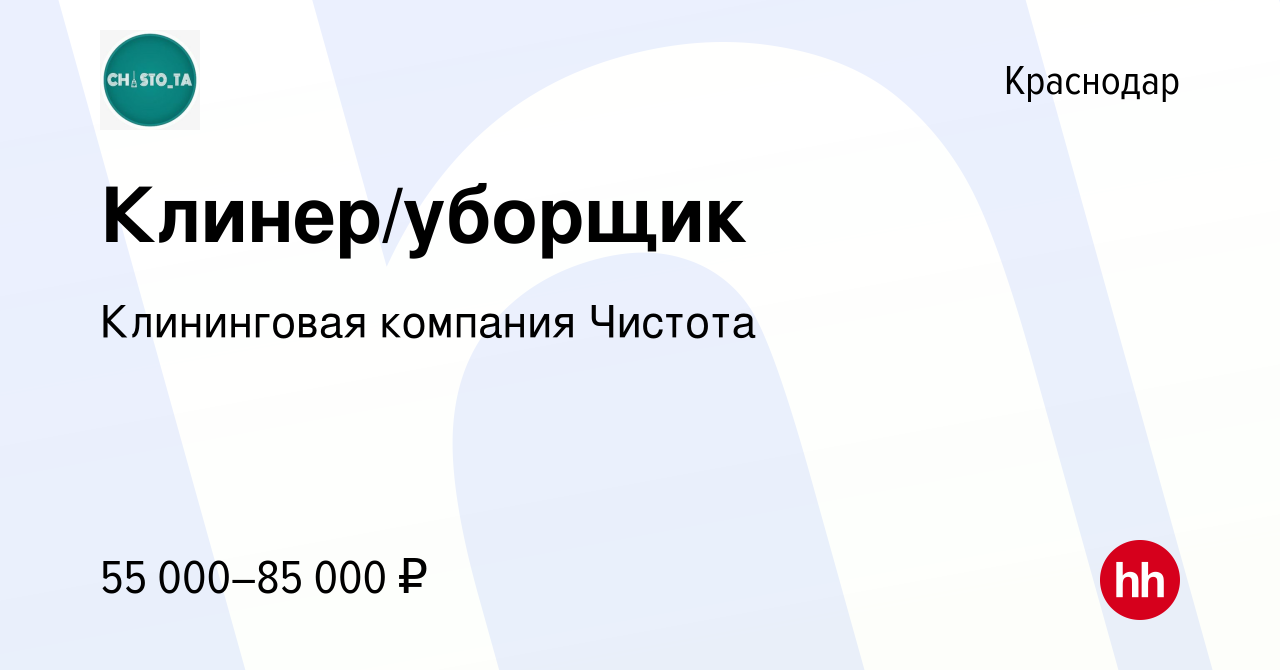 Вакансия Клинер/уборщик в Краснодаре, работа в компании Клининговая  компания Чистота (вакансия в архиве c 13 апреля 2024)