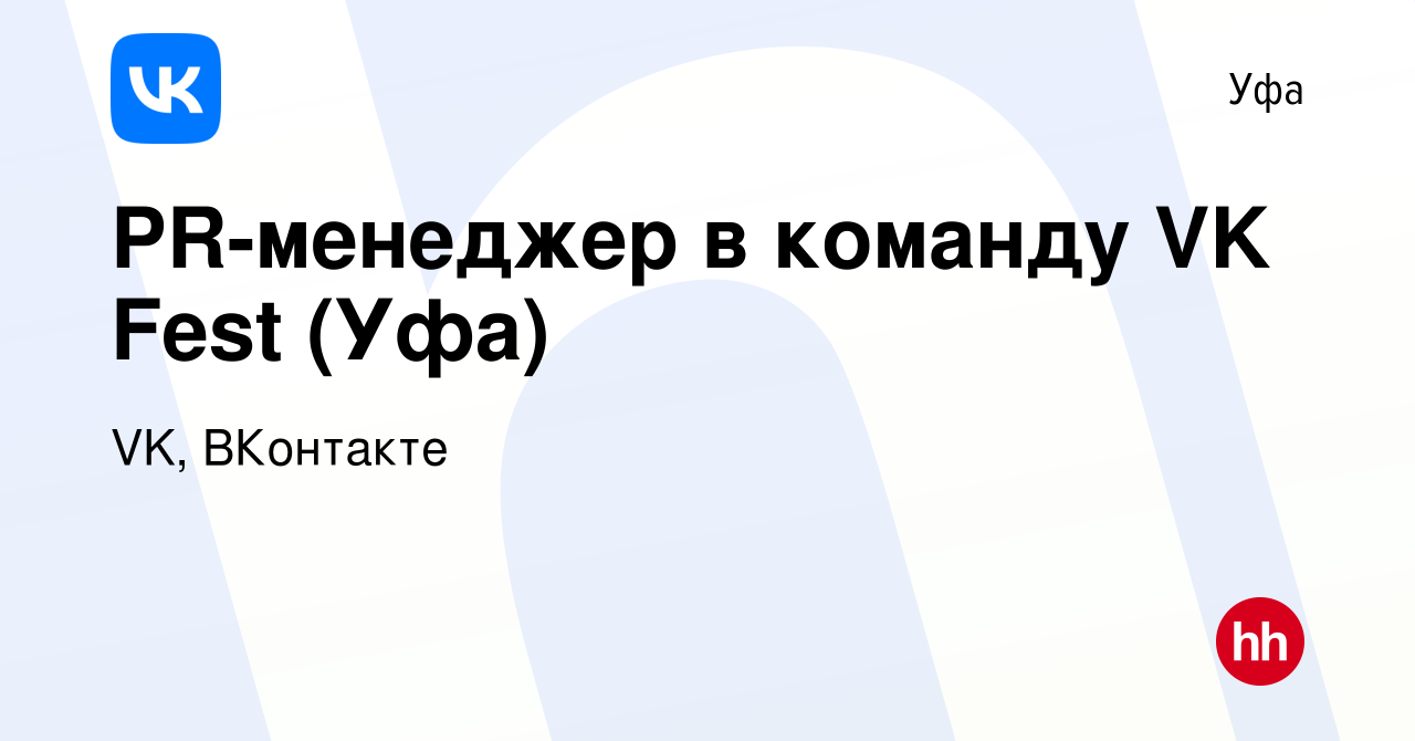 Вакансия PR-менеджер в команду VK Fest (Уфа) в Уфе, работа в компании VK,  ВКонтакте (вакансия в архиве c 26 апреля 2024)