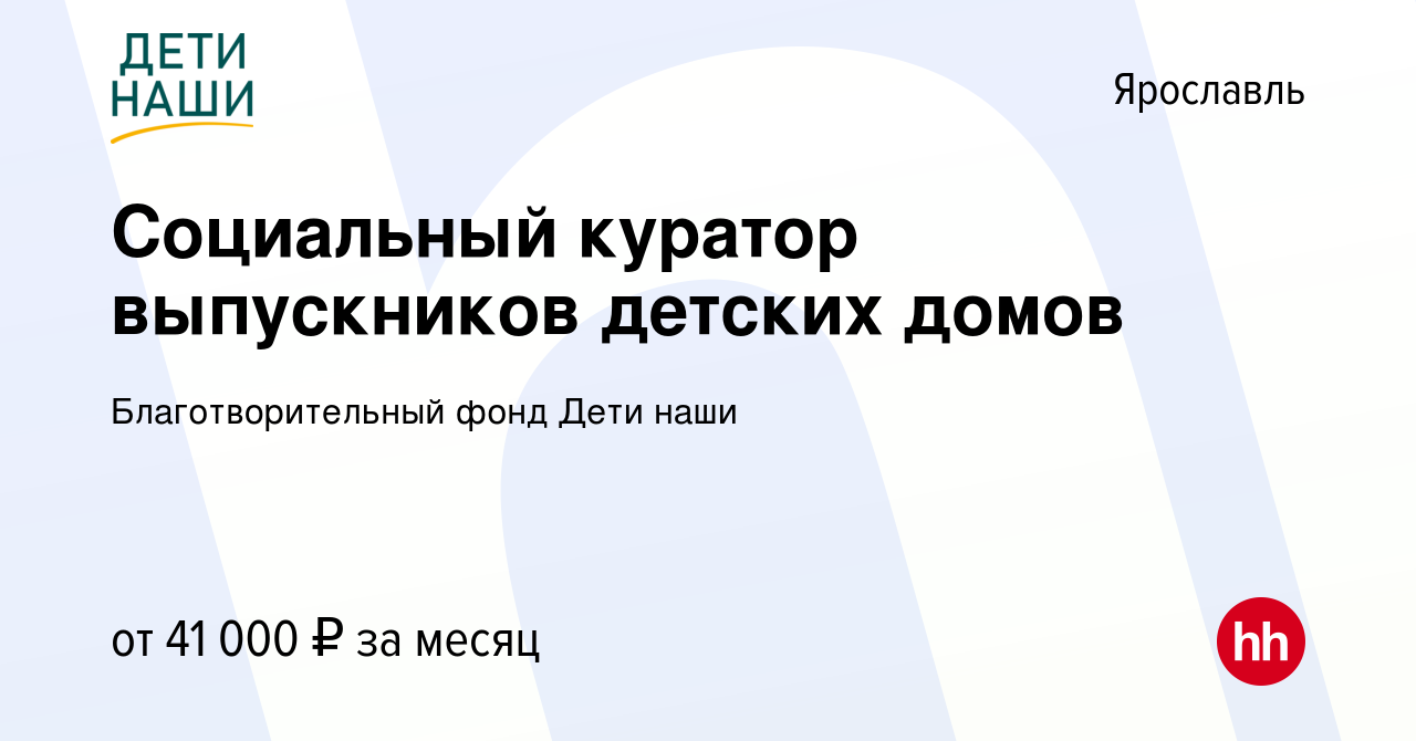 Вакансия Социальный куратор выпускников детских домов в Ярославле, работа в  компании Благотворительный фонд Дети наши (вакансия в архиве c 21 мая 2024)