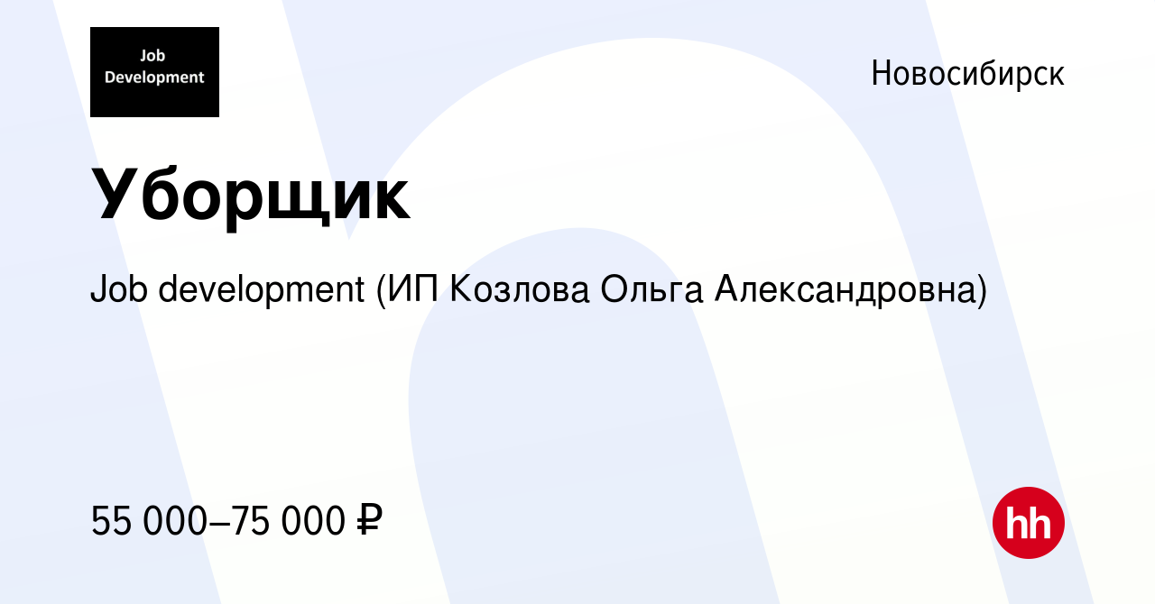 Вакансия Уборщик в Новосибирске, работа в компании Job development (ИП  Козлова Ольга Александровна)