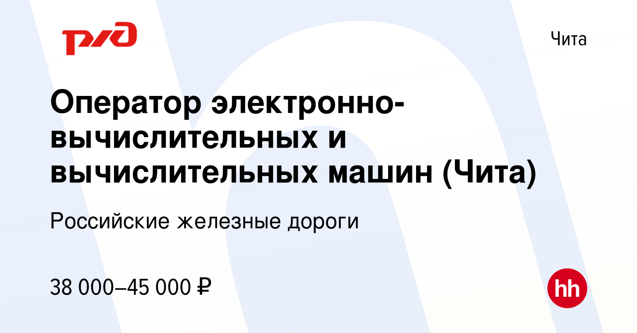 Вакансия Оператор электронно-вычислительных и вычислительных машин (Чита) в  Чите, работа в компании Российские железные дороги (вакансия в архиве c 27  марта 2024)