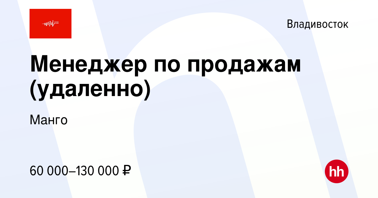 Вакансия Менеджер по продажам (удаленно) во Владивостоке, работа в компании  Манго (вакансия в архиве c 13 апреля 2024)