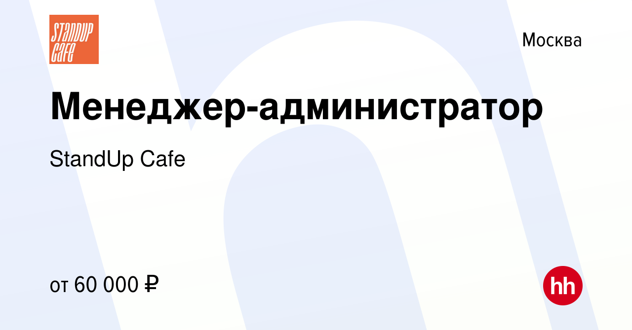 Вакансия Менеджер-администратор в Москве, работа в компании StandUp Cafe  (вакансия в архиве c 13 апреля 2024)