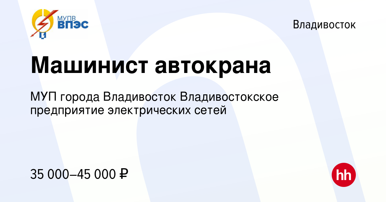 Вакансия Машинист автокрана во Владивостоке, работа в компании МУП города  Владивосток Владивостокское предприятие электрических сетей