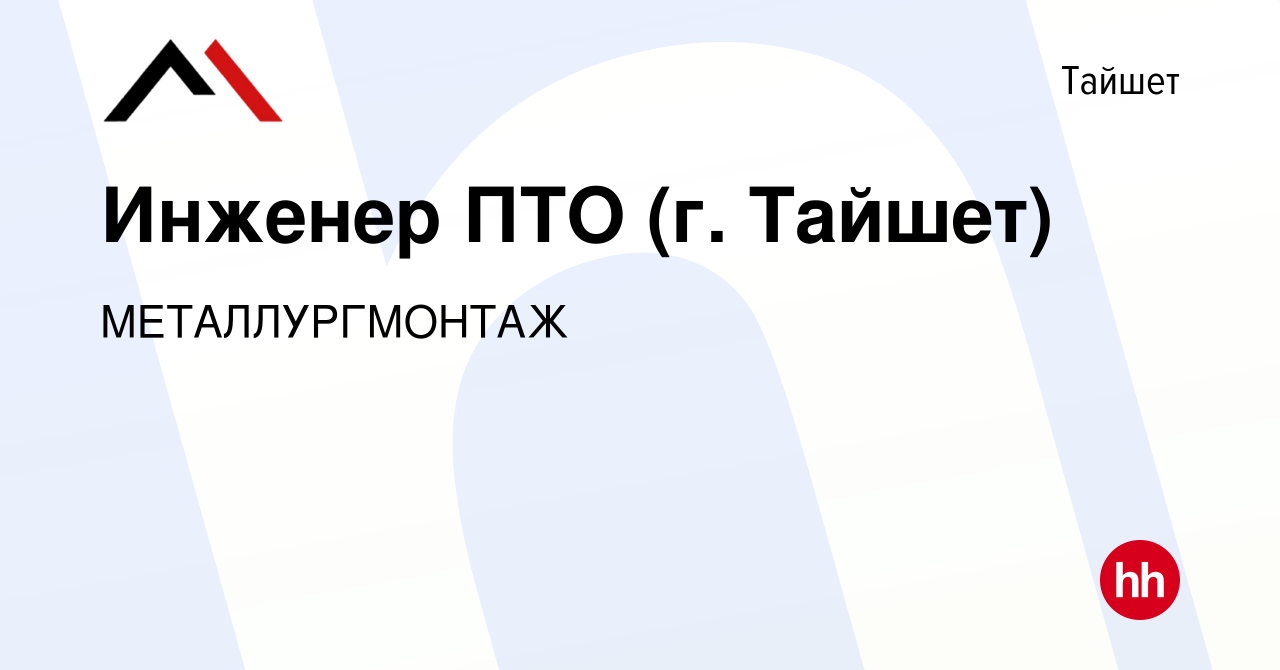 Вакансия Инженер ПТО (г. Тайшет) в Тайшете, работа в компании  МЕТАЛЛУРГМОНТАЖ (вакансия в архиве c 13 апреля 2024)