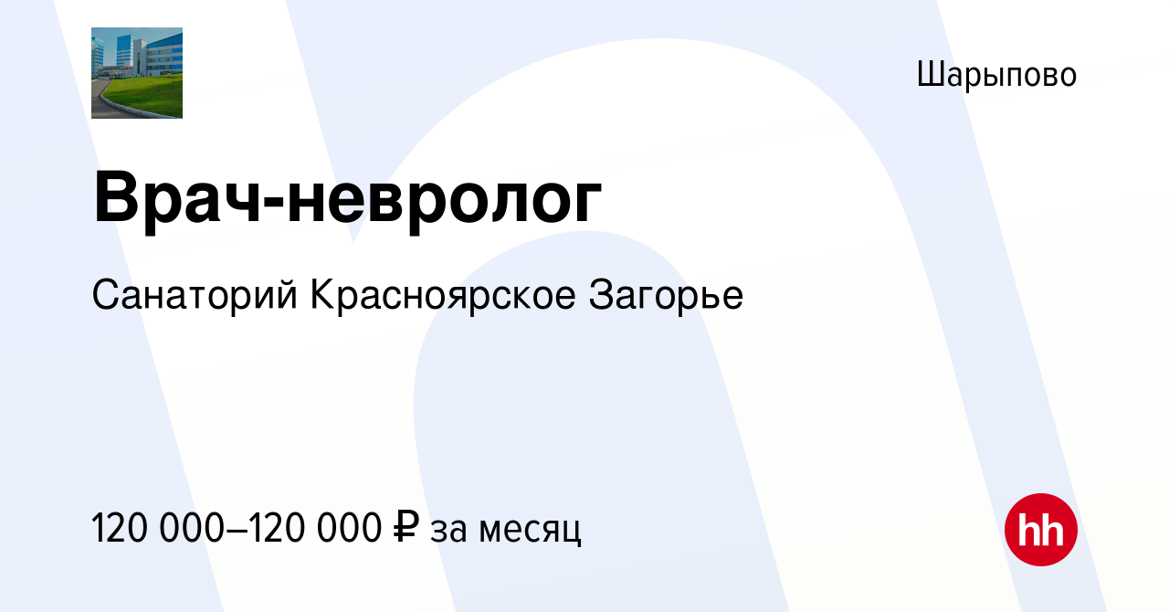 Вакансия Врач-невролог в Шарыпово, работа в компании Санаторий Красноярское  Загорье (вакансия в архиве c 13 апреля 2024)