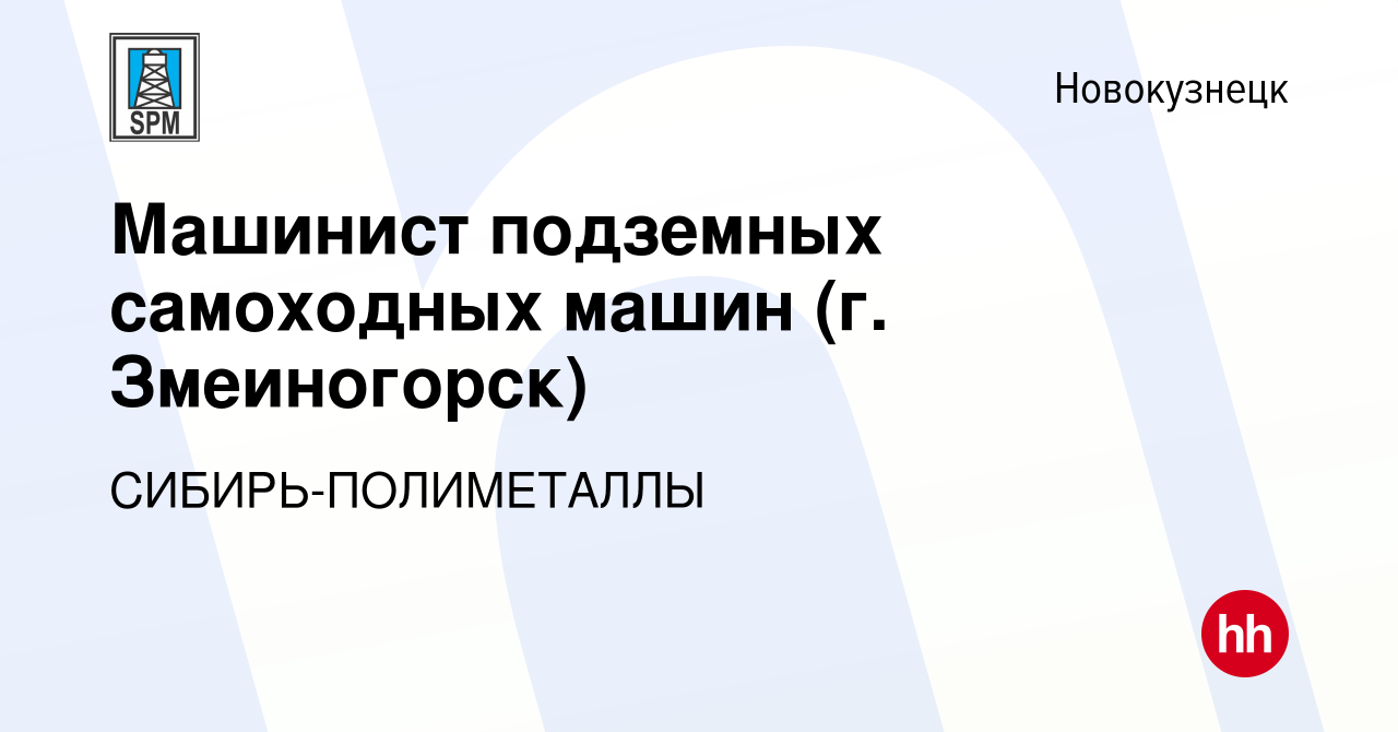 Вакансия Машинист подземных самоходных машин (г. Змеиногорск) в  Новокузнецке, работа в компании СИБИРЬ-ПОЛИМЕТАЛЛЫ (вакансия в архиве c 13  апреля 2024)