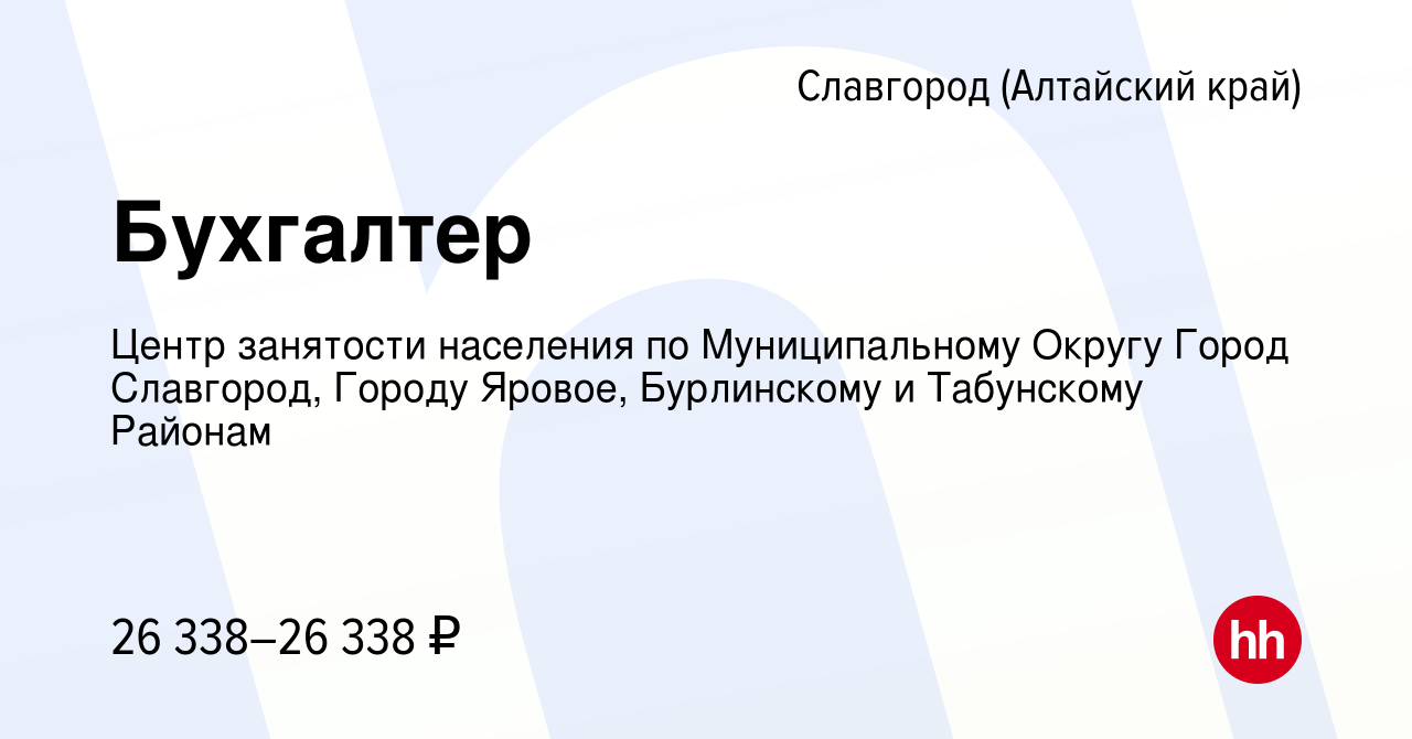 Вакансия Бухгалтер в Славгороде, работа в компании Центр занятости  населения по Муниципальному Округу Город Славгород, Городу Яровое,  Бурлинскому и Табунскому Районам (вакансия в архиве c 13 апреля 2024)