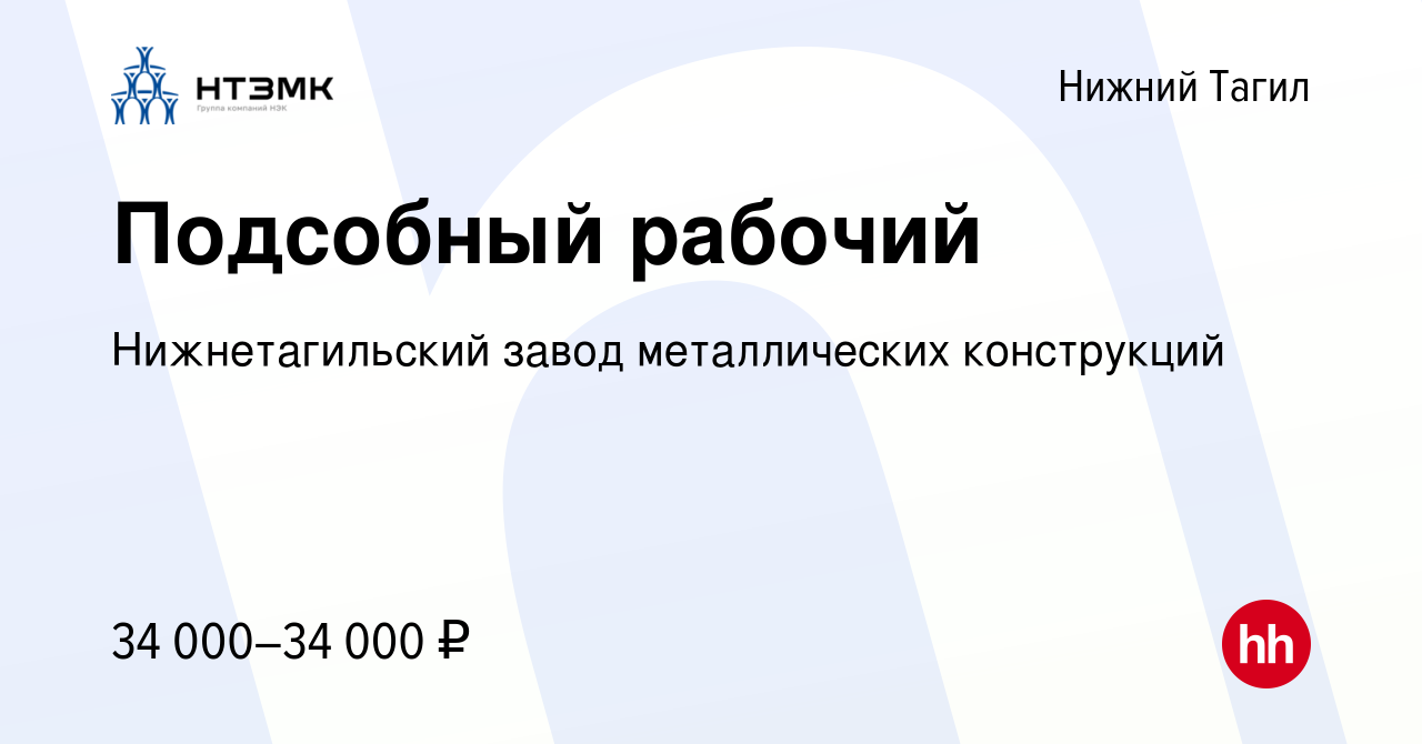 Вакансия Подсобный рабочий в Нижнем Тагиле, работа в компании  Нижнетагильский завод металлических конструкций