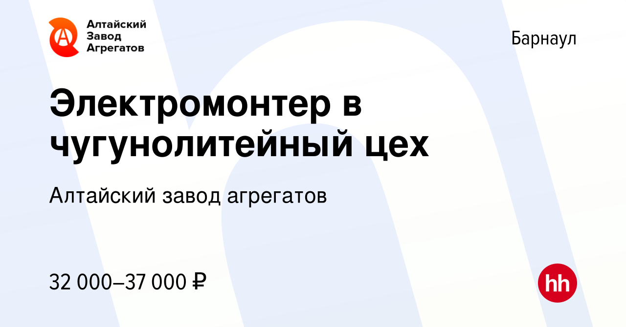 Вакансия Электромонтер в чугунолитейный цех в Барнауле, работа в компании  Алтайский завод агрегатов