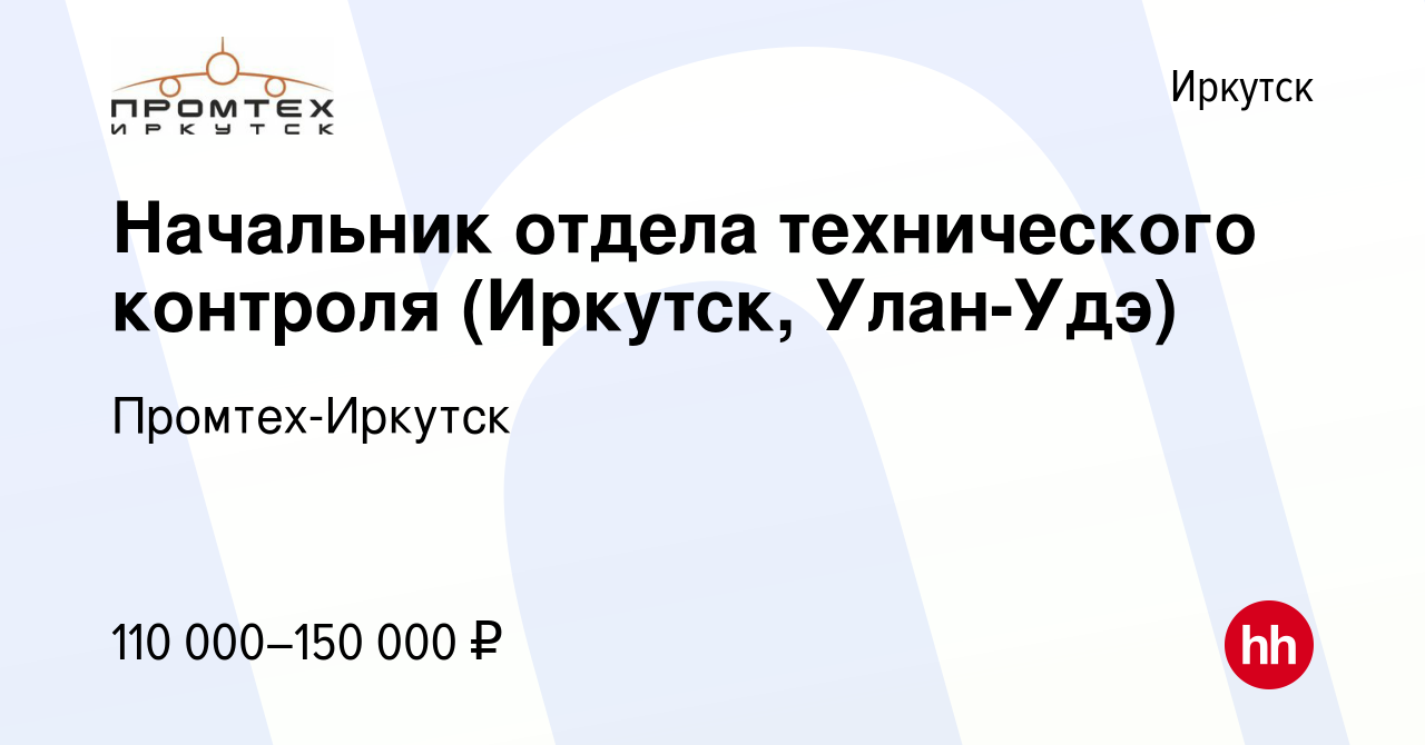 Вакансия Начальник отдела технического контроля (производство кабельных  сетей для авиасистем) в Иркутске, работа в компании Промтех-Иркутск