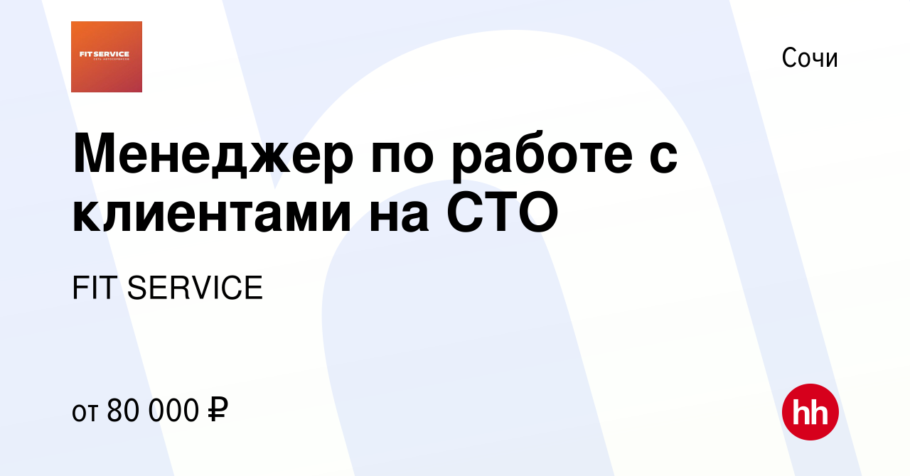 Вакансия Менеджер по работе с клиентами на СТО в Сочи, работа в компании  FIT SERVICE (вакансия в архиве c 13 апреля 2024)