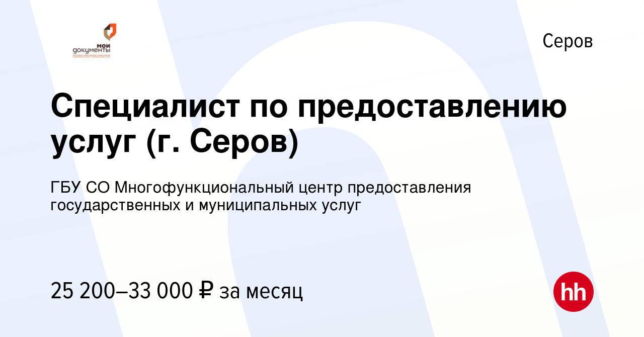 Вакансия Специалист по предоставлению услуг (г. Серов) в Серове, работа в  компании ГБУ СО Многофункциональный центр предоставления государственных и  муниципальных услуг (вакансия в архиве c 13 апреля 2024)