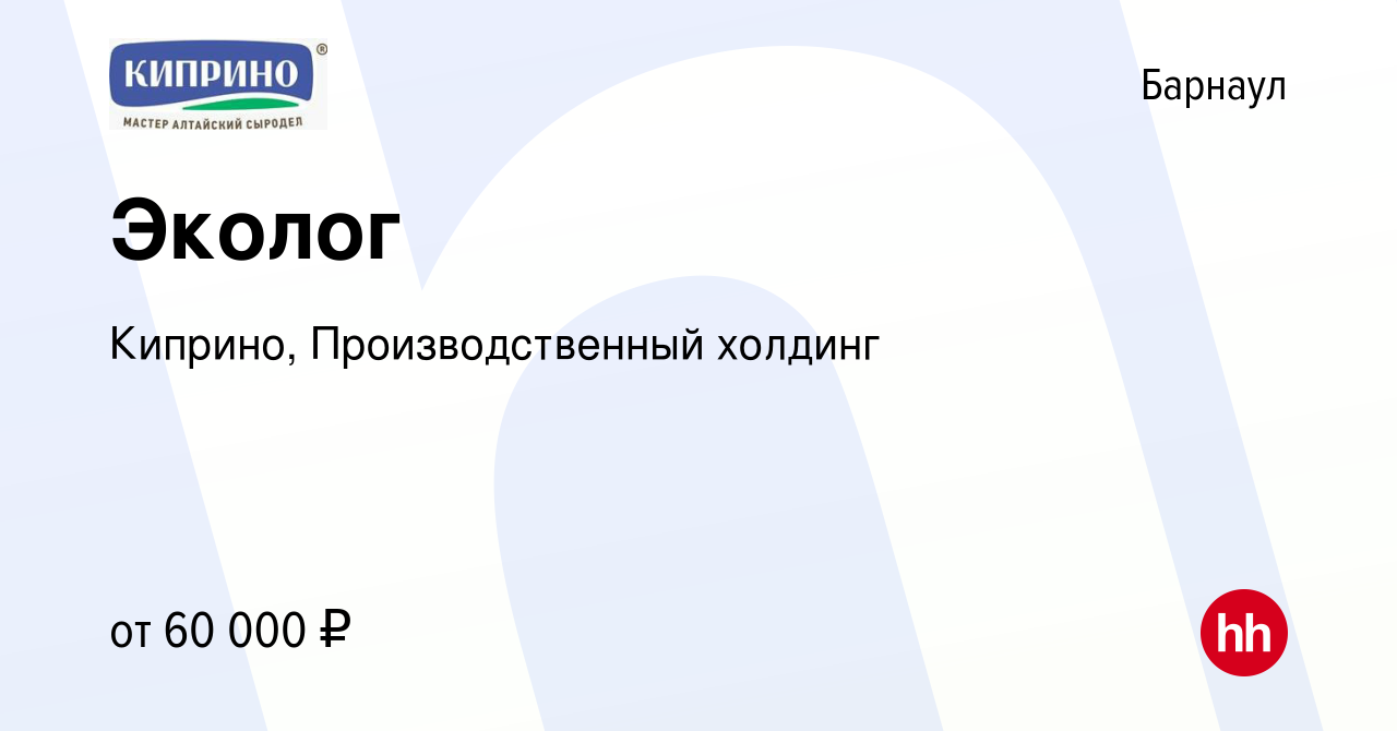 Вакансия Эколог в Барнауле, работа в компании Киприно, Производственный  холдинг (вакансия в архиве c 8 апреля 2024)